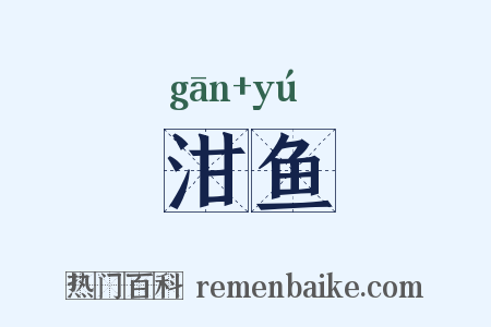 泔鱼是什么意思的图片